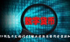 TP钱包不支持闪兑？解决方法与替代方