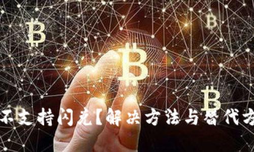 TP钱包不支持闪兑？解决方法与替代方案须知