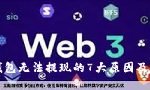区块链钱包无法提现的7大原因及解决方案
