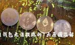 区块链钱包无法提现的7大原因及解决