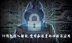 TP钱包深入解析：宽带和能量的功能与