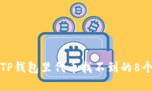 如何解决TP钱包里代币找不到的8个实用方法