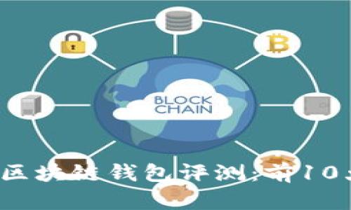2023年最佳区块链钱包评测:前10大易用性分析
