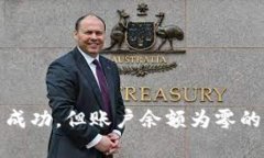 TP钱包交易记录显示成功，但账户余额