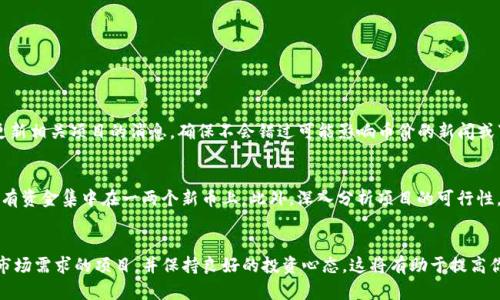 在TP钱包中购买刚发行币的详细指南

TP钱包, 刚发行的币, 数字资产, 买币攻略/guanjianci

引言
在区块链技术不断迭代的时代，新兴的加密货币层出不穷，许多投资者对刚发行的币种充满了兴趣和期待。TP钱包作为一款功能强大且易于操作的数字货币钱包，支持多种币种的存储与交易，因此很多人选择它来参与新币的投资。在这篇文章中，我们将探讨如何在TP钱包中购买刚发行的币，提供实用的步骤和技巧，帮助你更顺利地进行投资。

1. TP钱包简介
TP钱包是一款兼容多种区块链资产的轻量级数字货币钱包。它不仅可以存储主流的比特币、以太坊等货币，还支持ERC20、BEP20等各种代币。TP钱包的界面设计，为用户提供了便捷的操作体验，尤其是在进行新币购买和交易时，更是展现了其强大的功能。这使得TP钱包成为了众多投资者的首选工具。

2. 注册与设置TP钱包
在使用TP钱包之前，首先需要下载安装并注册一个账户。进入应用商店或官方网站下载安装包，安装完成后打开钱包应用。创建钱包时，需设定安全密码，并妥善保管好助记词。助记词是恢复钱包的重要信息，一旦丢失，后果将不堪设想。建议将助记词记录在安全的地方，避免在网络上分享。

3. 获取购买新币的信息
购买刚发行的币的第一步是获取项目的相关信息。可以通过加密货币的社交媒体、官方网站或相关公告渠道了解发行的情况。关注币圈的新闻和社区动态，加入一些相关的Telegram群组或Discord服务器，可以帮助你第一时间获取新币上线的信息。在筛选项目时，需注重其团队背景、白皮书内容以及市场需求等因素，避免盲目投资。

4. 充值TP钱包资金额
为了购买新币，首先需要在TP钱包中充值资金。一般情况下，可以通过以下几种方式充值：
ul
    li从其他钱包转账到TP钱包。/li
    li使用法币交易平台，如币安、火币等，购买主流币（如USDT），再转入TP钱包。/li
/ul
充值完成后，可以在TP钱包中查看到账的余额，确认后续交易的资金来源。

5. 了解新币的交易对与合约地址
在交易所上市的新币往往会提供相应的交易对，例如USDT/新币。务必核实新币的合约地址，以防假币的风险。在TP钱包中添加新的代币，可以通过输入合约地址来完成。一旦确认无误，你就能够在钱包中看到该新币的信息，并准备进行交易。

6. 购买新币的具体操作步骤
现在我们进入购买新币的具体操作阶段。在TP钱包中，你可以选择“DEX交易”或者其他支持的去中心化交易所进行交易。操作步骤一般如下：
ol
    li在TP钱包中找到“交易”或“DEX”选项，选择相应的交易市场。/li
    li在搜索栏输入新币的名字或者合约地址，选择想要购买的币种。/li
    li设置购买数量与价格。大部分情况下新币的价格会非常波动，因此可以根据市场情况选择限价单或市价单。/li
    li确认交易信息无误后，进行交易，确保你的余额足够支付购买的数量。/li
/ol
确认后，耐心等待交易的确认。这一过程可能需要进行区块链的确认，时间会有所不同。

7. 交易完成后的操作
一旦交易完成，新币将会显示在TP钱包中。这时，可以选择持有等待升值，或是设定卖出策略，及时把握市场动态。建议在持有期间定期查看或更新相关项目的消息，确保不会错过可能影响币价的新闻或事件。

8. 风险管理与投资建议
购买刚发行的币不可避免地伴随着一定的风险，因此在投资的过程中，风险管理显得尤为重要。制定合理的投资计划，分散投资组合，避免将所有资金集中在一两个新币上。此外，深入分析项目的可行性，评估市场趋势，保持冷静，避免因短期波动而做出冲动决策。时刻保持警惕，选择有潜力和良好口碑的项目进行投入。

总结
通过TP钱包购买刚发行的币是一种高效便捷的方式。在关注合约地址、项目背景以及充足资金的前提下，操作流程相对明了。尽量选择有一定市场需求的项目，并保持良好的投资心态，这将有助于提高你的投资成功率。希望本指南能帮助新手顺利入门，投资成功。