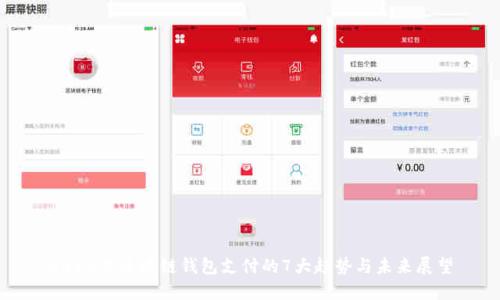 2023年区块链钱包支付的7大趋势与未来展望