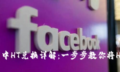 2023年TP钱包中HT兑换详解：一步步教你将HT转换为稳定币