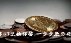 2023年TP钱包中HT兑换详解：一步步教你