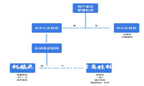   使用TP钱包购买Smart币的详细指南：轻松实现数字资产交易 / 

 guanjianci TP钱包, Smart币, 数字资产, 加密货币 /guanjianci 

什么是TP钱包？

TP钱包是一个以用户为中心的区块链钱包，支持多种数字资产的管理与交易。它以简单易用和安全性高而受到广泛欢迎。TP钱包不仅让用户能够方便地存储和管理不同种类的加密货币，还提供了内置的去中心化交易所（DEX），让用户可以随时随地进行数字资产交易。

Smart币介绍

Smart币是一种新兴的加密货币，旨在提高交易速度并降低交易成本。其背后的团队致力于建立一个去中心化的金融生态系统，使得用户能够更快地进行资产在不同平台之间的转移。Smart币也因其创新的智能合约功能而备受关注，吸引了许多投资者和开发者。

购买Smart币所需准备

在开始购买Smart币之前，用户需要确保已经安装了TP钱包，并完成了注册和账户验证。一般来说，准备工作包括以下几点：
ul
li下载并安装TP钱包：可以在官方网站或应用商店中找到适合自己设备的版本。/li
li创建并备份钱包：按照提示创建钱包并妥善备份助记词，以保证账户安全。/li
li充值资产：在TP钱包中充值其他加密货币（如以太坊ETH），用于购买Smart币。/li
/ul

如何用TP钱包购买Smart币

步骤看似复杂，但实际上通过TP钱包进行Smart币的购买非常直观。以下是详细的说明：

h41. 打开TP钱包/h4
确保已经登录到TP钱包。如果尚未创建钱包，请按照指引完成相关设置。

h42. 充值账户/h4
在钱包中选择“资产”选项，然后选择相应的加密货币进行充值。一旦充值完成，你将看到你的钱包余额。

h43. 找到Smart币交易对/h4
在TP钱包的首页，找到“DEX”或“交易”选项。通常在这个部分你可以找到不同的交易对，包括Smart币。如果未找到，你可能需要手动添加Smart币的合约地址，确保钱包能够识别到该币种。

h44. 进行交易/h4
选择你想要交易的加密货币和对应的Smart币进行兑换。在输入兑换数量后，查看实时汇率，确认交易信息是否正确。在满意后，点击“确认”进行交易。这时钱包会提示你确认交易，并显示交易的区块链费用。

h45. 等待确认/h4
交易处理完毕后，你可以在钱包的交易记录中查看交易的状态。根据网络情况，交易确认可能需要几个分钟的时间。

注意事项

在购买Smart币的过程中，有几个重要的注意事项：
ul
li手续费：每一笔交易都会产生一定的手续费，确保在购买前对手续费有充分的了解。/li
li安全性：请确保你的设备安全，防止恶意软件和病毒入侵。同时，要妥善保管你的助记词，防止账户被盗。/li
li项目风险：加密货币市场波动较大，投资前务必进行详尽调研，评估自身风险承受能力。/li
/ul

总结与展望

使用TP钱包购买Smart币并不是一件复杂的事情，尽管在刚开始接触的时候可能会面临一些挑战，但是了解清楚每个步骤后，你会发现这个过程是相对简单和直观的。随着加密货币市场的不断发展，Smart币作为一个具有潜力的资产，未来可能带来更多机会。

未来，TP钱包还将不断完善用户体验，并可能添加更多的功能，使得用户购买和管理数字资产的过程更加便捷。为了把握更多的机会，我们需要时刻关注市场动向，保持对新兴币种的敏感度，从而在适当的时候做出合理的投资决策。

逐步熟悉、了解并运用TP钱包，无疑将为你的数字资产投资之旅带来更多便利和可能性。在未来，如何利用好这样最新的工具，做好资产管理，将成为加密货币投资者的重要课题。