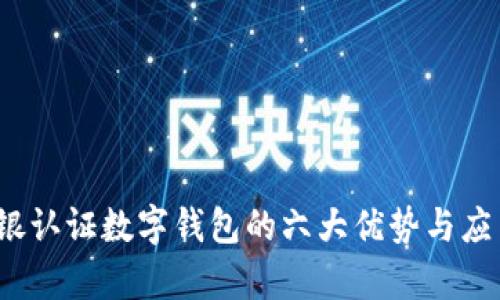 2023年网银认证数字钱包的六大优势与应用前景分析