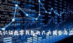 2023年网银认证数字钱包的六大优势与
