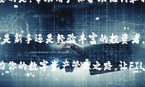 如何有效使用TP钱包安全保存FIL币：五个简单步骤让你无忧管理数字资产

TP钱包, FIL币, 数字资产, 加密货币保存/guanjianci

引言：何为TP钱包及FIL币
在数字货币的快速发展和普及中，越来越多的人开始关注如何存储和管理自己的加密资产。TP钱包作为一个相对新兴的钱包应用，以其多功能和操作简便受到用户的欢迎。而FIL币，作为Filecoin网络中的原生代币，因其在去中心化存储方面的应用，近年来获得了广泛关注。在这篇文章中，我们将探讨如何通过TP钱包安全地存储FIL币，确保用户的投资不受损失。

TP钱包概述
TP钱包是一款支持多种数字货币的移动数字钱包应用。它提供了安全的私钥管理、便捷的资产转移及交易功能，让用户能够轻松管理自己的数字资产。TP钱包的用户界面友好，适合新手与有经验的加密货币投资者使用。用户可以通过TP钱包进行FIL币的存储、转账和交易，操作简单，安全性高。

为什么选择TP钱包保存FIL币
选择TP钱包保存FIL币的原因有很多。首先，它支持多链资产，用户不仅可以存储FIL币，还能管理其他多种主流币种。其次，TP钱包具有较高的安全性，用户的私钥和助记词经过加密存储，防止未经授权的访问。此外，TP钱包的备份和恢复功能也为用户提供了额外的保障，即便手机遗失，资产也能轻松找回。

五个步骤：在TP钱包中保存FIL币

h4步骤一：下载并安装TP钱包/h4
首先，在手机应用商店中搜索“TP钱包”并下载它。一旦安装完成，打开应用程序。用户需要创建一个新账户或使用已有账户登录。如果是新用户，则根据提示设置账户名、密码并生成助记词。务必将助记词保存在安全的地方，因为它是恢复账户的唯一凭证。

h4步骤二：创建钱包地址/h4
在成功创建账户后，TP钱包会自动生成一个唯一的钱包地址。该地址为你接收FIL币的目的地。在钱包首页，用户可以看到自己的钱包地址，点击“复制”方便后续使用。记住，钱包地址是公开的，可以分享给任何人以接受FIL币。

h4步骤三：买入或转入FIL币/h4
有了钱包地址后，用户可以通过交易所或其他渠道购买FIL币。完成购买后，可以将FIL币转入TP钱包。在交易所中，找到提款选择，输入你的TP钱包地址和转账金额，确认无误后发起转账。转账通常会在几分钟内完成，但具体时间视网络状况而定。

h4步骤四：确认FIL币到账/h4
一旦完成转账，返回TP钱包，点击钱包首页的“资产”选项，可以看到你的FIL币已经成功入账。如果不见，检查转账记录，确保地址和金额正确无误。如果依旧未到账，可能需要耐心等待，或联系交易所客服确认转账状态。

h4步骤五：安全性措施/h4
完成以上步骤后，用户也要注重安全措施。尽量不要在公共网络中操作钱包，避免钓鱼网站。定期更新TP钱包及手机系统至最新版本，以获得安全补丁和新功能。更重要的是，帮助用户保护助记词和私钥，不要将其共享或存储在不安全的地方。

总结与展望
如今，随着数字货币的快速发展，对加密货币的安全存储显得愈发重要。TP钱包以其独特的优点，为用户提供了一个安全便捷的方式来存储FIL币。通过上述步骤，无论是新手还是经验丰富的投资者，都能轻松使用TP钱包管理自己的FIL币。不过，用户仍需保持对安全性和隐私保护的高度重视，确保自己的资产安全，避免潜在风险。

装置数字资产是一个相对新的领域，随着时间的推移，新的技术和趋势层出不穷。用户需要不断学习，保持对市场的敏感性，做出明智的投资决策。希望这篇文章能助力你的数字资产管理之路，让FIL币的存储变得更加轻松和安全。