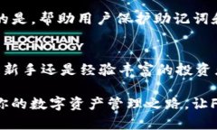 如何有效使用TP钱包安全保存FIL币：五