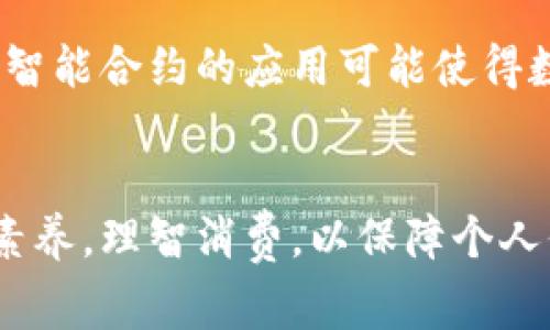数字钱包使用对征信的影响：5个注意事项
数字钱包, 征信, 信用, 个人理财/guanjianci

数字钱包的定义和发展历程
数字钱包，又称电子钱包，是一种基于网络技术的支付工具，用户可以通过手机或电脑完成支付和理财功能。近年来，随着移动支付的普及，数字钱包的使用率显著提升，从最初的单一支付功能发展到现在包括购票、转账、投资等多种功能。值得一提的是，数字钱包不仅是一种方便的支付方式，还有助于个人财务管理。尤其在中国，支付宝、微信支付等数字钱包早已成为人们日常生活中不可或缺的一部分。

数字钱包与征信的关联
对于许多人来说，特别是年轻人，数字钱包的便捷性使他们在日常生活中更依赖这种支付工具。不过，在使用数字钱包时，大家可能会产生一个疑问：它是否会影响个人征信？简单来说，数字钱包本身并不会直接上征信。征信主要是对用户的借贷行为、支付记录进行评估，而数字钱包大多是消费支付，没有涉及到信用贷款的方面。

数字钱包的使用场景及其风险
虽然数字钱包有很大的便利性，但在使用过程中也存在一些潜在的风险。例如，用户在绑定银行卡时，如果没有妥善保护个人信息，可能会导致银行卡信息泄露，从而造成财务损失。此外，数字钱包中的资金也并非完全安全，尤其是在网络环境不佳的情况下，用户更需加强自身的防护意识。

影响征信的因素
影响征信的主要还是用户的信用行为，如按时还款、信用卡使用率等，而数字钱包的消费记录不会直接影响这些因素。不过，如果有通过数字钱包进行大额消费而导致的透支或者未能按时还款，会间接影响信用。例如，有些用户通过数字钱包进行小额贷款，这类行为更可能被记录到个人信用报告中，进而影响个人信用评分。

注意事项：使用数字钱包时的谨慎
使用数字钱包是现代生活的趋势之一，但在享受便利的同时，用户也应该保持谨慎。首先，要选择可信赖的平台和渠道进行交易，避免使用不知名的第三方数字钱包。其次，在进行大额交易时，建议用户谨慎评估自己的财务能力，避免因冲动消费造成后续的财务压力。最后，定期检查自己的信用报告，及时关注征信变化，确保个人信用保持良好状态。

数字钱包的未来发展趋势
随着科技的进步和数字经济的发展，数字钱包的功能将持续扩展，结合区块链和人工智能等前沿技术，未来的数字钱包可能不仅仅局限于传统的支付功能，还会融入更多的金融服务。例如，智能合约的应用可能使得数字钱包能够自动执行某些财务交易，提高效率。此外，数字钱包的安全性也将不断加强，确保用户信息安全和资金安全是未来发展的重要方向。

总结
综上所述，数字钱包在现代生活中扮演着越来越重要的角色。虽然它本身不会直接影响征信，但对个人财务状况有着间接的影响。用户在享受数字钱包便利的同时，也应当提升自身的金融素养，理智消费，以保障个人信用的良好状态。随着市场的变化，数字钱包会朝着更加多元化的方向发展，用户需保持敏锐的商业嗅觉，跟随时代的步伐，合理利用数字钱包，提升生活品质。