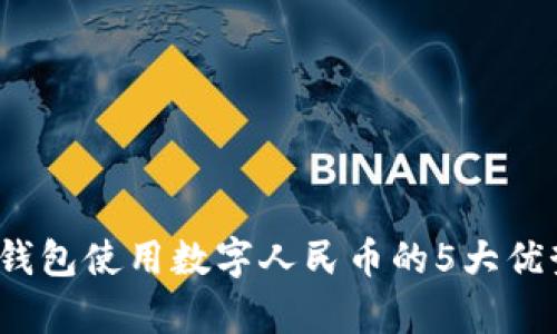 2023年中行钱包使用数字人民币的5大优势与技巧分析