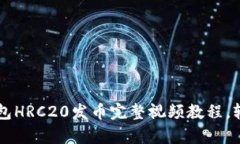 2023年最新TP钱包HRC20发币完整视频教程