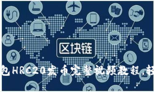 2023年最新TP钱包HRC20发币完整视频教程，轻松学会发币技巧!
