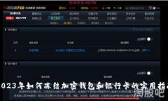 2023年如何冻结加密钱包和银行卡的实
