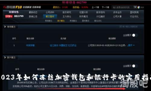 2023年如何冻结加密钱包和银行卡的实用指南