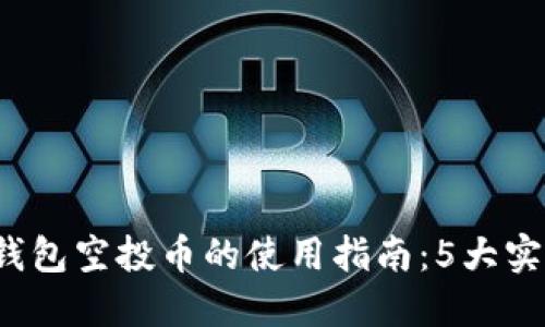 2023年TP钱包空投币的使用指南：5大实用方式详解