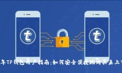 2023年TP钱包用户指南：如何安全便捷地