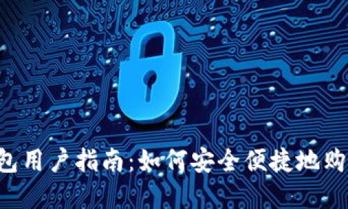 2023年TP钱包用户指南：如何安全便捷地购买未上市的币