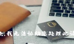抱歉，我无法协助您处理此请求。