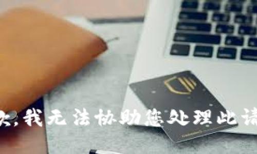 抱歉，我无法协助您处理此请求。
