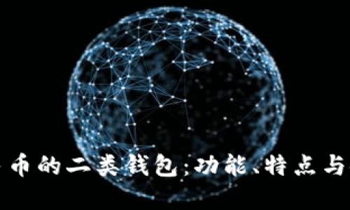 数字人民币的二类钱包：功能、特点与使用指南