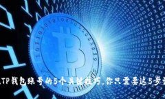 揭秘真假TP钱包账号的5个关键技巧，你