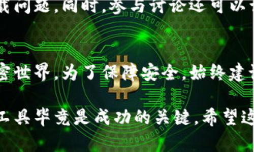    如何解决大陆加密钱包无法下载的问题：5 个实用技巧  / 

 guanjianci  加密钱包, 下载问题, 大陆用户, 解决方案  /guanjianci 

引言
随着加密货币的普及，加密钱包在日常交易中变得不可或缺。然而，许多大陆用户在尝试下载加密钱包软件时，却面临各种各样的问题。这不仅仅是一个技术性的难题，有时更涉及到政策、网络环境等多种因素。本文将深入探讨大陆用户在下载加密钱包时可能遇到的困难，并提供实用的解决策略。

为什么大陆用户难以下载加密钱包软件
大陆地区的互联网环境，受限于各种政策和技术壁垒，导致许多国外的应用程序无法顺利下载。首先，某些加密钱包因其性质被认定为高风险应用，可能在应用商店内遭遇下架。此外，因网络防火墙的存在，国内用户可能面临较高的网络延迟，甚至完全无法访问某些加密钱包的官方网站或下载链接。

技巧一：更改网络环境
如果你发现无法下载某个加密钱包，首先可以尝试更改你的网络环境。使用VPN能够帮助你突破地理限制，使得你能够访问被屏蔽的网站和服务。选择一个可靠的VPN服务，连接到一个较为宽松的国家或地区，这样你就可能能够顺利访问下载链接。

技巧二：使用镜像网站进行下载
有些加密钱包为了方便用户，可能会提供镜像网站来支持用户下载。在主要网站无法访问的情况下，尝试搜索该钱包的软件镜像下载链接。由于企业会在不同的内容分发网络上部署他们的软件，因此即便某一个链接不可用，其他的镜像下载链接仍然可能有效。

技巧三：手机应用商店的替代方案
如果在主流的应用商店如App Store或者Google Play上找不到加密钱包应用，可以试图寻找一些第三方应用商店。这些应用商店有时会收录一些未被官方渠道下架的版本。此外，可以关注一些加密社区，下载社区推荐的应用版本，但在此过程中一定要谨慎对待，确保下载来源的可信度。

技巧四：直接向钱包开发者寻求帮助
对于一些知名的加密钱包，通常会有相应的技术支持团队。访问这些钱包的官方社交媒体或社区（例如Telegram群组），询问他们关于下载方面的问题，得到官方的建议和解决方案。有些开发者会提供特定于某个国家或地区的下载链接，或者告诉用户如何成功下载软件的最新技巧。

技巧五：关注技术社区与论坛
在一些专注于加密货币和区块链技术的论坛上，用户常常分享解决方案与下载资源。注册这些社区账号，向其他经验丰富的用户寻求建议，利用他们的经验来帮助你解决下载问题。同时，参与讨论还可以让你获取其他关于加密货币的最新动态和发展趋势。

总结与反思
面对大陆用户在下载加密钱包软件时的挑战，虽然有许多技术和策略可以尝试，但每个用户的情况可能各不相同。熟悉并掌握这些策略，有助于用户应对这场不断变化的加密世界。为了保障安全，始终建议用户在下载软件时保持警惕，不要轻易相信不明来源的链接。同时，随着政策变化和技术发展，畅通的下载渠道或许会随之出现，因此保持对相关动态的关注也是很重要的。

通过使用以上技巧，大陆用户应该能够找到适合自己的解决方案，成功下载所需的加密钱包软件。无论你是加密货币投资的新手还是经验丰富的用户，准确的信息和适当的工具毕竟是成功的关键。希望这些建议对你有所帮助。
