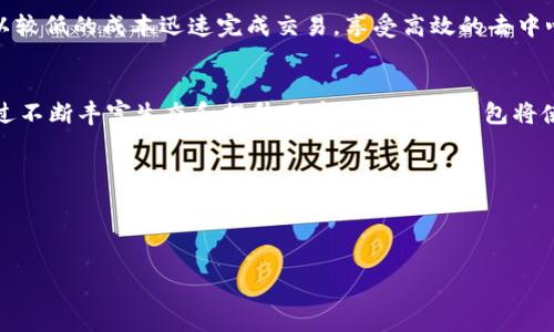 tiaoti2023年T-P钱包：揭秘身份钱包与币安智能链的无缝结合/tiaoti
TP钱包, 身份钱包, 币安智能链, 加密货币/guanjianci

引言
在加密货币快速发展的时代，数字钱包的选择变得愈加重要。T-P钱包作为一种新兴的数字资产管理工具，近年来备受注目。它不仅具备了传统钱包的基本功能，还引入了身份钱包的概念，支持用户在链上进行身份验证和资产管理，提供了一种更加安全和便捷的交易体验。与此同时，币安智能链（BSC）作为一个独立、低费用且高效的区块链平台，也吸引了大量用户和开发者的注意。本文将深入探讨T-P钱包、身份钱包及其与币安智能链的完美结合，帮助用户更好地理解这一新兴的数字金融工具。

T-P钱包概述
T-P钱包是一款集成多种功能的数字钱包，旨在为用户提供便捷、安全的加密资产管理。它支持多种加密货币的存储、转账和交易。与传统电子钱包不同，T-P钱包强调用户的隐私保护和身份安全，通过整合身份钱包功能，使得用户在进行数字交易时，也能实现身份验证与管理。

身份钱包的出现
身份钱包的概念源于对用户隐私和安全性的重视。传统的钱包多注重资产管理，而身份钱包则关注用户的身份信息。在数字世界中，身份识别是确保安全交易的重要因素。身份钱包利用区块链技术，允许用户在安全的环境中储存和管理其身份信息，如数字身份证明、资格证书等。这种设计不仅保护了用户的隐私，还增强了其在加密交易中的信任度。

币安智能链的特点与优势
币安智能链（BSC）是币安推出的一条基于区块链技术的公共链，旨在为去中心化应用（DApp）提供高效、低成本的交易环境。BSC的设计兼容以太坊的智能合约，使得开发者可以轻松迁移其DApp到BSC上运行。其主要特点包括：
ul
li低交易费用：BSC的交易费用远低于以太坊，极大降低了用户的使用成本。/li
li高速交易处理：BSC具有较快的出块时间，用户在进行交易时能体验到更快的确认速度。/li
li丰富的生态系统：BSC的生态系统庞大，支持多种DApp、DeFi项目和NFT市场，促进用户和开发者之间的良性互动。/li
/ul

T-P钱包与币安智能链的协同作用
T-P钱包将身份钱包的理念与币安智能链的高效特性结合在一起，为用户提供了一种全新的数字资产管理体验。用户不仅可以在T-P钱包中轻松管理其资产，还可以通过身份钱包功能在BSC生态系统中参与各种DApp和DeFi项目，享受更高的安全性和便捷性。

安全性分析
安全性一直是用户选择数字钱包时最为关心的问题之一。T-P钱包通过多重安全机制确保用户资产的安全，不仅对交易信息进行了加密，还采用多签名功能来增强安全性。此外，身份钱包使用户在进行身份验证时能够保持匿名，避免了身份信息泄露的风险。在币安智能链上，BSC的设计也强调了安全性，通过共识机制保护网络的完整性，使得用户在链上进行交易相对安全。

用户体验
T-P钱包的用户界面友好且直观，使得新手用户能够轻松上手。同时，身份钱包的引入也提升了用户在进行交易时的便利，用户可以使用身份钱包快速完成身份验证，从而避免繁琐的过程。与此同时，在币安智能链上，用户能够以较低的成本迅速完成交易，享受高效的去中心化应用体验。

总结
结合身份钱包和币安智能链的T-P钱包不仅为用户提供了安全可靠的资产管理工具，也为用户与去中心化应用的互动创造了更多可能性。随着加密货币行业的不断发展，T-P钱包无疑将在未来的数字经济中扮演重要角色。通过不断丰富生态和提升用户体验，T-P钱包将使每一位用户在享受数字金融便利的同时，保障其资产和身份的安全。

总之，T-P钱包为用户提供了集成了身份验证功能的高效资产管理平台，币安智能链的支持则为其提供了丰富的应用场景。随着越来越多的用户加入这一平台，未来的加密资产市场将会更加繁荣与多样化。

在这个瞬息万变的数字金融世界中，妥善管理个人资产和身份信息显得尤为重要。T-P钱包与币安智能链的结合，将为用户在这个过程中提供更好的保障与支持。

注意：以上内容为示例，具体实现应根据实际需求进一步调整细节和内容深度。