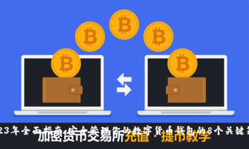 2023年全面指南：安全管理你的数字货币钱包的8个关键策略