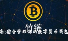 2023年全面指南：安全管理你的数字货