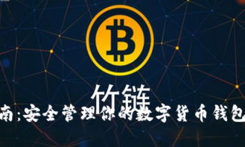 2023年全面指南：安全管理你的数字货币钱包的8个关键策略