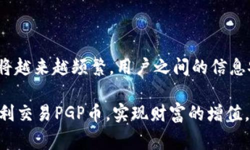 jiaotiTP钱包PGP币交易完全指南：详解4大步骤与注意事项/jiaoti
TP钱包, PGP币, 数字货币交易, 加密货币/guanjianci

什么是TP钱包？
TP钱包是一款多功能的数字货币钱包，支持多种主流和新兴的加密货币存储、转账及交易。它的用户界面友好，操作简单，非常适合新手使用。在TP钱包中，用户可以安全地管理他们的数字资产，包括比特币、以太坊以及PGP币等新型货币。

了解PGP币
PGP币（Pretty Good Privacy Coin）是一种基于隐私保护机制的加密货币，旨在为用户提供更加安全的交易体验。PGP币使用先进的加密技术，确保用户的交易数据不被泄露，交易过程更加匿名和隐私。在加密货币市场上，PGP币因其创新性和实用性备受关注，吸引了越来越多的投资者。

TP钱包中如何购买PGP币？
购买PGP币的步骤并不复杂，但注意每一步的安全性是非常重要的。以下是详细的步骤：

h4第一步：下载并安装TP钱包/h4
首先，前往TP钱包的官方网站或应用商店，下载并安装最新版本的钱包应用。在安装过程中，请确保下载来源的安全性，以避免恶意软件的影响。

h4第二步：创建钱包账户/h4
打开TP钱包应用，按照提示创建一个新账户。您需要设置一个强密码，并牢记恢复助记词，这些信息对于未来找回账户至关重要。务必将助记词保存在安全的地方，避免泄露给他人。

h4第三步：充值法定货币或加密货币/h4
在您的TP钱包中，可以通过多种方式充值。建议使用法定货币或常见的加密货币，如比特币或以太坊。选择您希望使用的充值方式，攻略不同的方法，包括银行转账、信用卡支付或者他人转账等，具体流程可在TP钱包内查看。

h4第四步：购买PGP币/h4
充值完成后，可以在钱包内找到交易选项，选择PGP币进行交易。TP钱包通常会列出当前市场价格和交易所，并提供相应的购买选项。选择您希望购买的PGP币数量，确认交易信息，完成购买。交易后，PGP币将直接进入您的TP钱包中。

TP钱包交易PGP币的安全性
在进行数字货币交易时，安全性是用户最关心的问题之一。TP钱包提供多层安全机制，包括私钥的加密存储、交易验证等措施，确保用户资产的安全。同时，建议用户启用双重认证，这能够进一步加强账户的安全性，避免因账户信息泄露而造成的损失。

常见问题解答

h4PGP币可以用于哪些场合？/h4
PGP币可以被用于在线支付、商品购买，甚至是一部分投资者的资产增值工具。由于其隐私保护功能，PGP币在某些行业中逐渐受到青睐。

h4我如何知道PGP币的市场价格？/h4
PGP币的市场价格通常在各种加密货币交易所上都可以查到，比如CoinMarketCap或者其他加密货币交易平台。在TP钱包中，用户也可以直接查看PGP币的实时行情。

h4交易PGP币时需要注意什么？/h4
在交易PGP币时，用户需注意市场波动以及交易手续费。此外，建议在进行大额交易前先进行小额测试交易，确保交易流程的顺畅与安全。

总结与展望
PGP币正在成为数字货币市场的一个亮点，其独特的隐私保护机制使其在许多用户中赢得了良好的口碑。随着数字货币的不断发展和普及，预计PGP币的交易将越来越频繁，用户之间的信息安全、交易便利性也将得到进一步提升。对于TP钱包用户而言，了解PGP币的交易方式及其潜在价值，不仅是资金管理的一部分，也是数字资产投资的重要组成。

无论是在交易PGP币时，还是在处理其他加密货币，保持关注市场动态、了解安全知识、培养投资思维都是不可或缺的。希望这份指南可以帮助您在TP钱包中顺利交易PGP币，实现财富的增值。