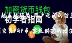 jiaotiTP钱包PGP币交易完全指南：详解