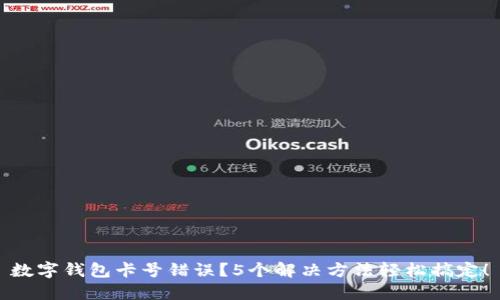 数字钱包卡号错误？5个解决方法轻松搞定！
