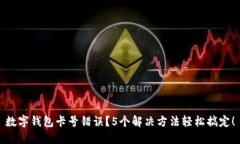 数字钱包卡号错误？5个解决方法轻松