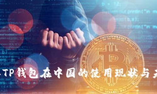 2023年TP钱包在中国的使用现状与未来展望
