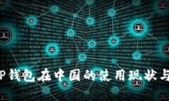 2023年TP钱包在中国的使用现状与未来展