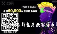 深入解析：Pi网络钱包是数字货币钱包