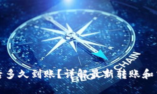 TP钱包买币后多久到账?详解最新转账和交易确认时间