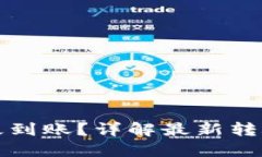 TP钱包买币后多久到账？详解最新转账