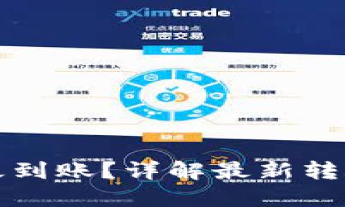 TP钱包买币后多久到账?详解最新转账和交易确认时间