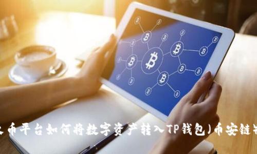 2023年火币平台如何将数字资产转入TP钱包（币安链）详细指南
