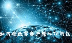 2023年火币平台如何将数字资产转入T