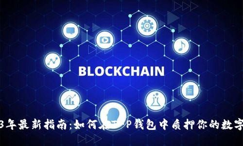2023年最新指南：如何在T-P钱包中质押你的数字资产