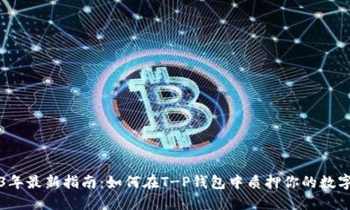 2023年最新指南：如何在T-P钱包中质押你的数字资产
