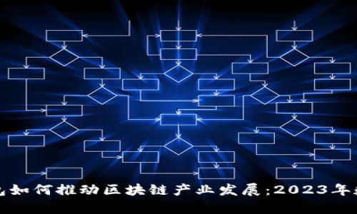 数字钱包如何推动区块链产业发展：2023年数据分析